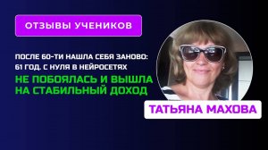 Отзыв Татьяны Маховой - курс " Специалист по Нейросетям"