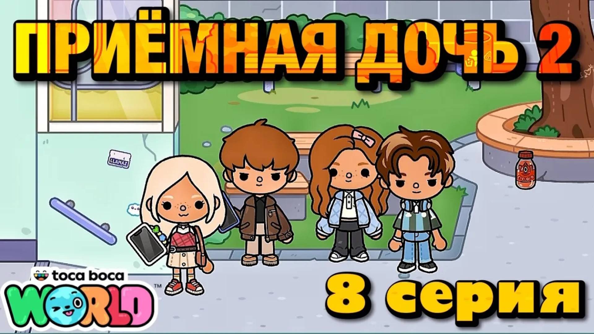 ПРИЁМНАЯ ДОЧЬ 2 || 8 серия || Тока Бока сериал смотреть онлайн