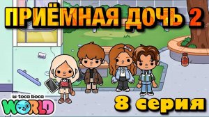 ПРИЁМНАЯ ДОЧЬ 2 || 8 серия || Тока Бока сериал