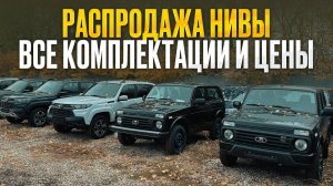 Все комплектации Нивы Legend и Travel - сравниваем цены, ЧТО ЛУЧШЕ КУПИТЬ?