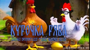 Курочка Ряба (v2.0 by Old Hound)