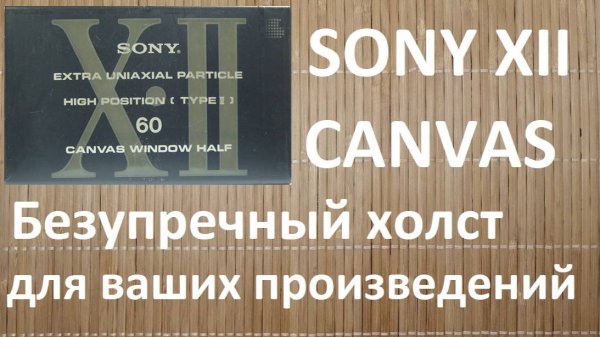 Кассета SONY CANVAS 1991