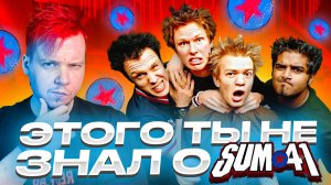 SUM 41 || ЭТОГО ТЫ НЕ ЗНАЛ О ГРУППЕ