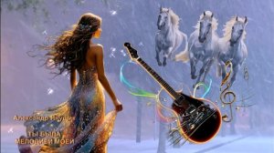 Александр Янущик - Ты была мелодией моей