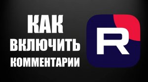 Как включить комментарии под видео на Рутуб