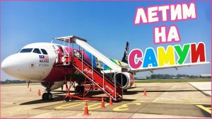 ТАИЛАНД. Как добраться до острова Самуи в Таиланде. Еда на Самуи. Цены на Самуи