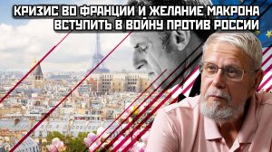 КРИЗИС ВО ФРАНЦИИ И ЖЕЛАНИЕ МАКРОНА ВСТУПИТЬ В ВОЙНУ ПРОТИВ РОССИИ. СЕРГЕЙ ПЕРЕСЛЕГИН