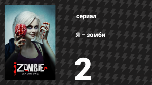 Я – зомби 1 сезон 2 серия «Брат, не одолжишь мозгов?» (сериал, 2015)