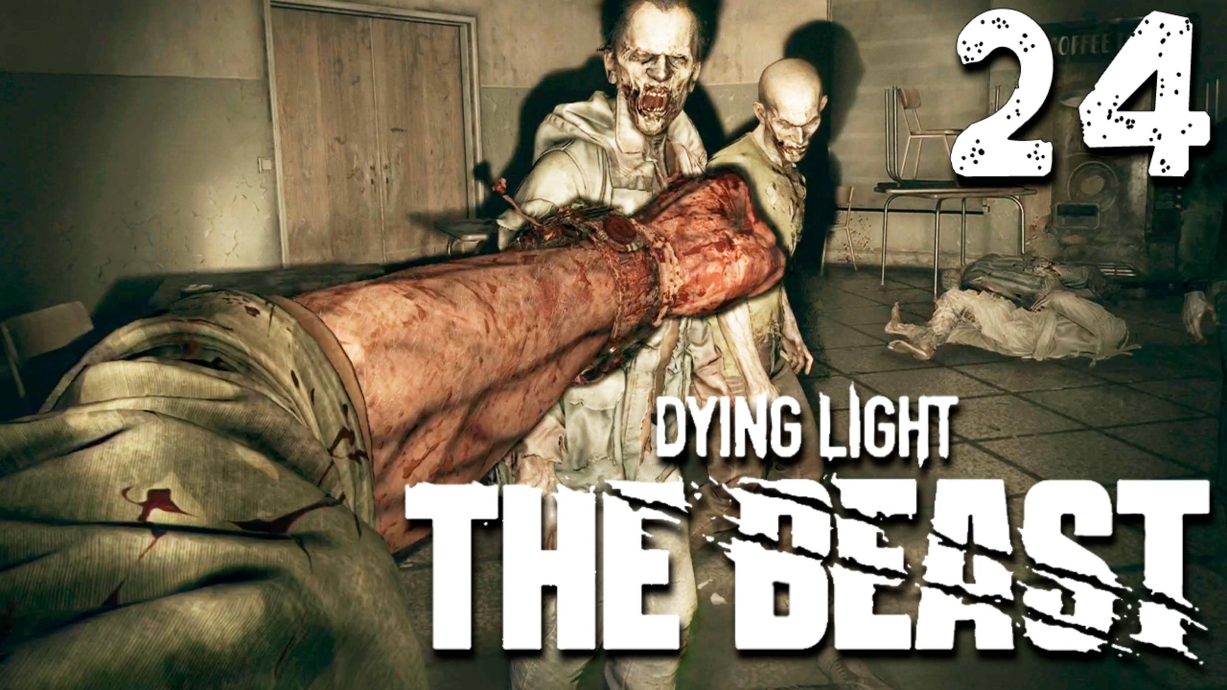 РАЗБОРКИ В ШКОЛЬНОЙ СТОЛОВОЙ (24) ► Dying Light The Beast смотреть онлайн