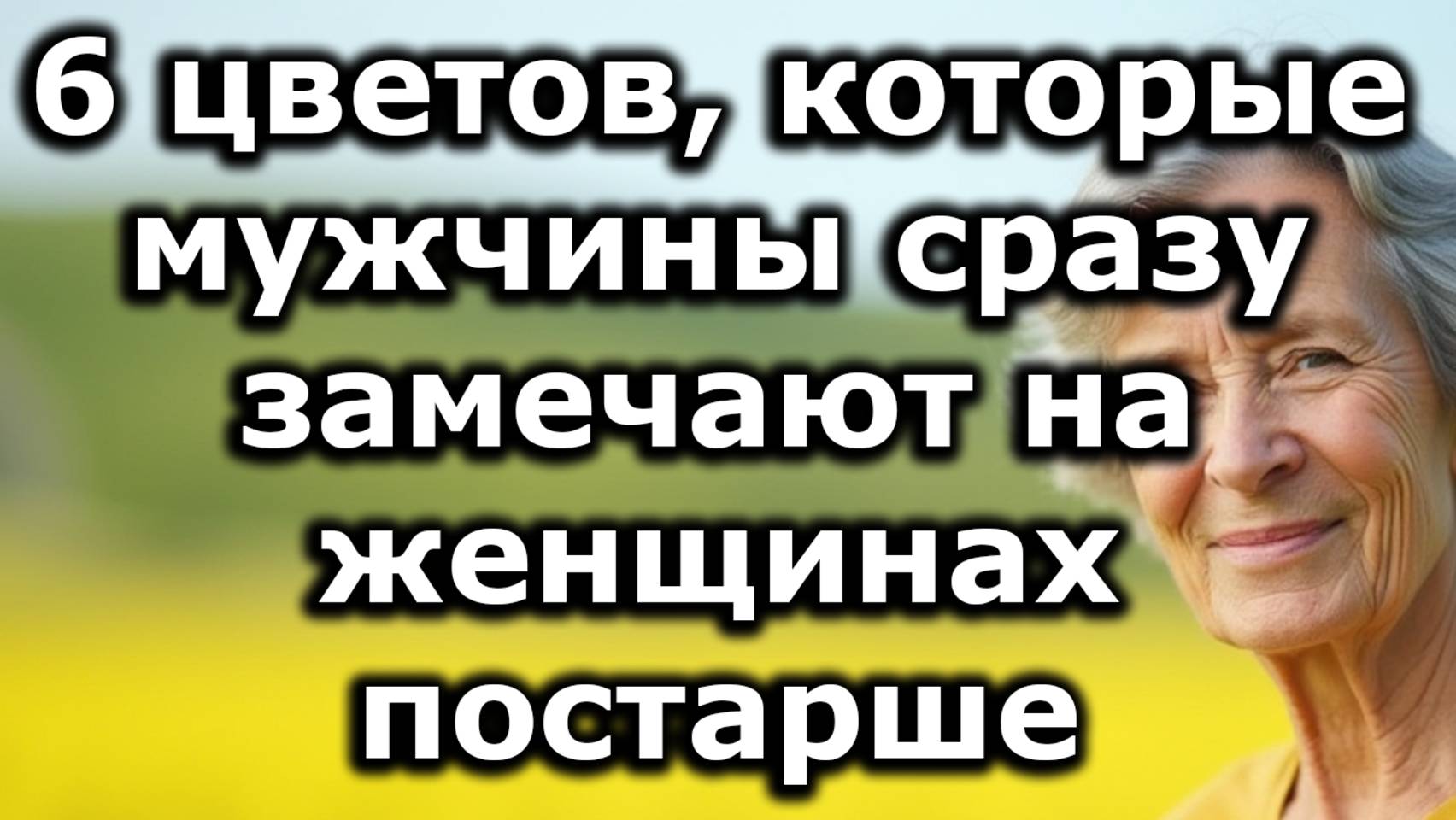 6 цветов, которые привлекают мужчин к женщинам 60+ и подчеркивают их уверенность