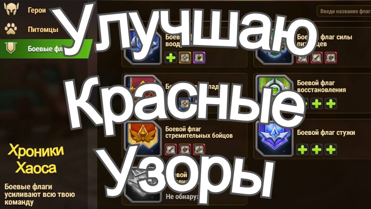 Хроники Хаоса Улучшаю Красные Узоры смотреть онлайн