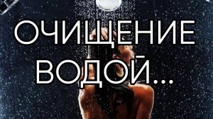 ОЧИЩЕНИЕ ВОДОЙ... ДЛЯ ВСЕХ...