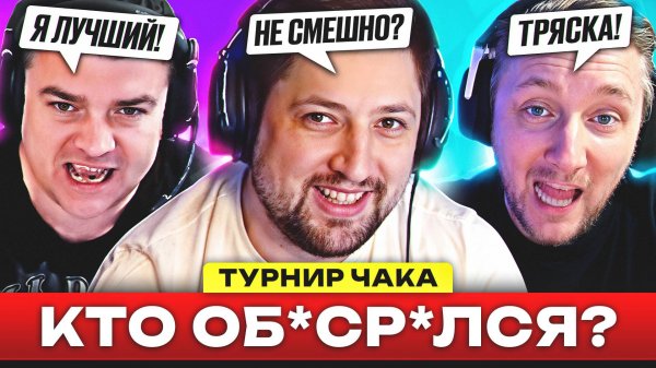 КОГО ВЫГНАЛИ С ТУРНИРА?! – ДАЙДЖЕСТ ПО ТУРНИРУ ЧАКА #2
