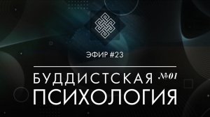 Лекция по буддизму. Философия сознания и психология в буддизме. Что такое ум? НАРА ЛОКА / СТРИМ #23