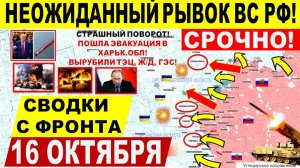 Свежая сводка 16 октября! Неожиданный РЫВОК ВС РФ! Слом обороны в Днепр.обл, Покровске и Харьк.обл!