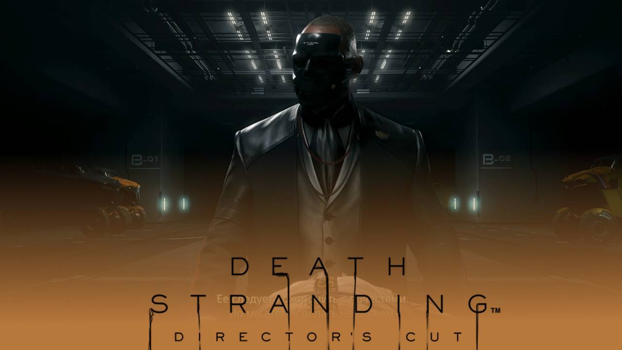 Америка должна объединиться! / Death Stranding