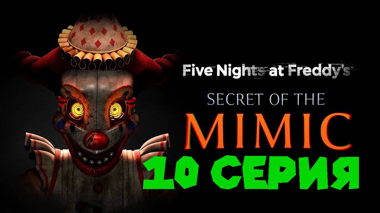 АНИМАТРОНИК МЕДСЕСТРА FNAF Secret of The Mimic смотреть онлайн