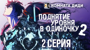 Поднятие уровня в одиночку 2 / Ore dake Level Up na Ken / Solo Leveling - 2 серия [КОМНАТА ДИДИ]