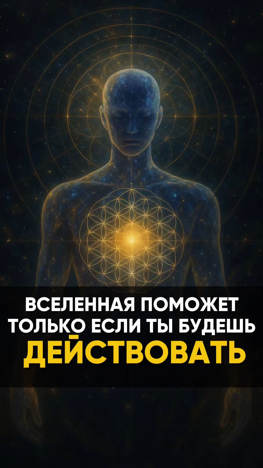 Вселенная поможет только если ты будешь ДЕЙСТВОВАТЬ смотреть онлайн