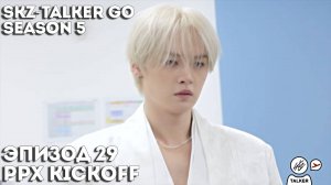 SKZ-TALKER GO Ep.29 The PPX Kickoff | 5 СЕЗОН | Stray Kids НА РУССКОМ
