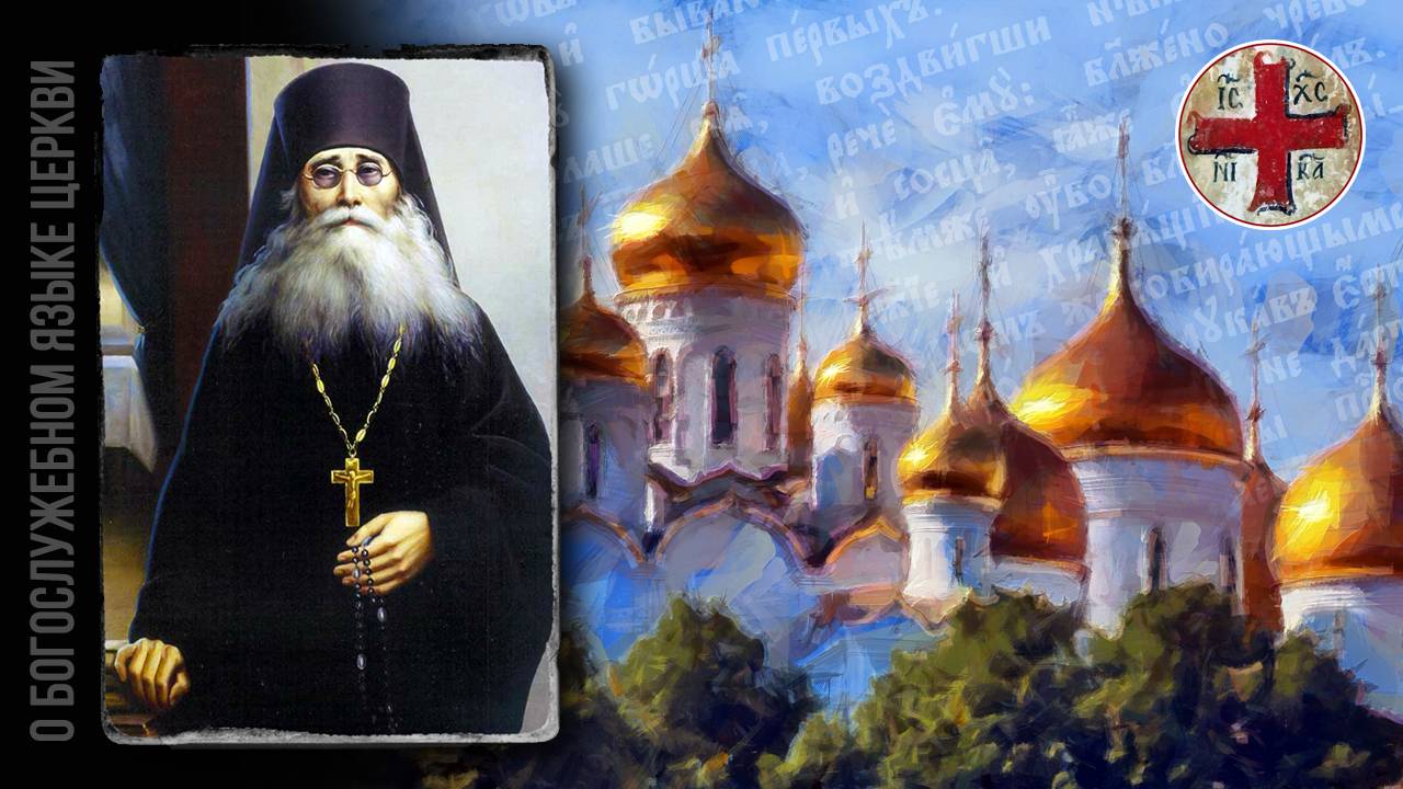 ● Преподобный ВАРСОНОФИЙ Оптинский о БОГОСЛУЖЕБНОМ языке. смотреть онлайн
