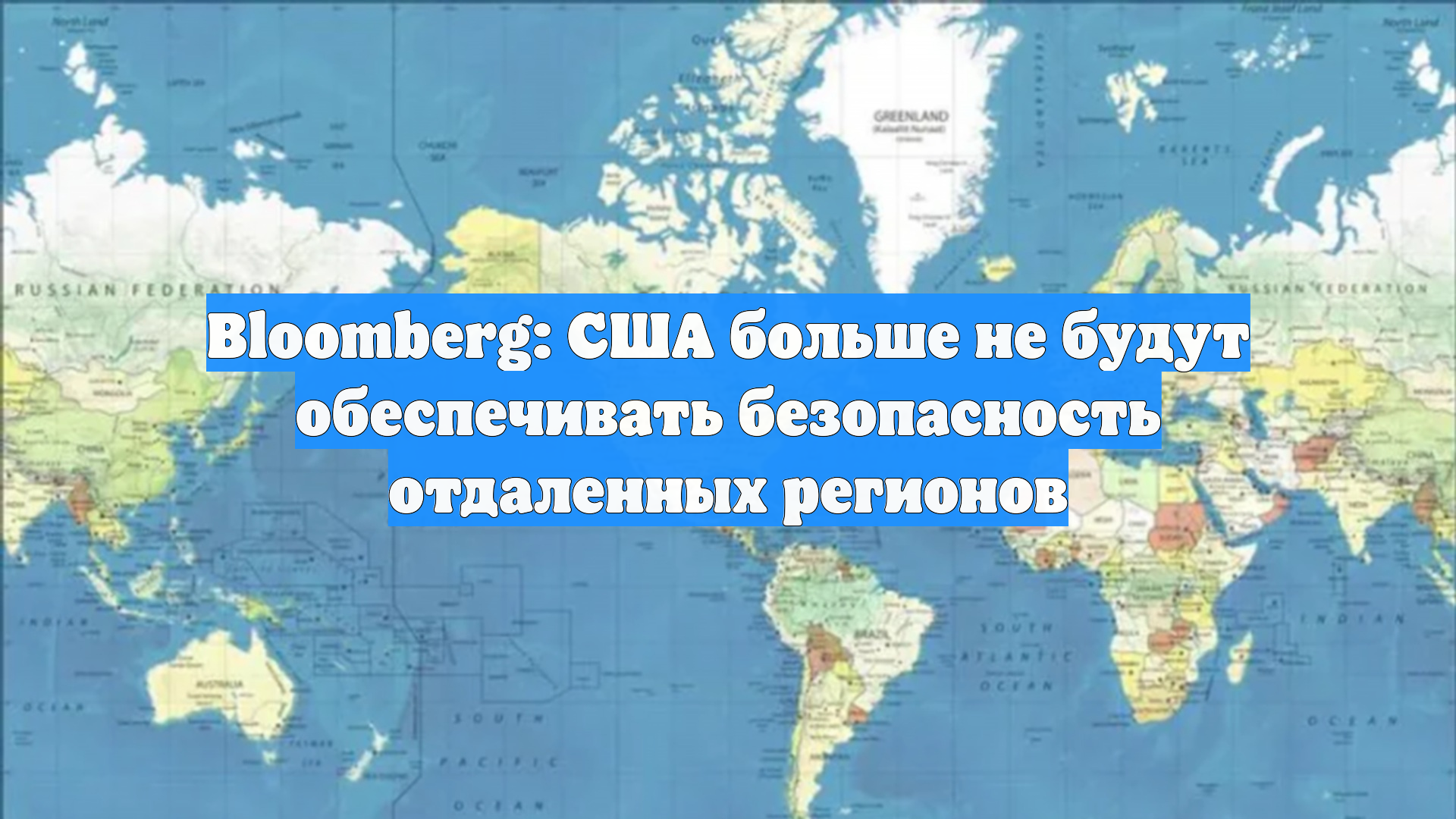 Bloomberg: США больше не будут обеспечивать безопасность отдаленных регионов