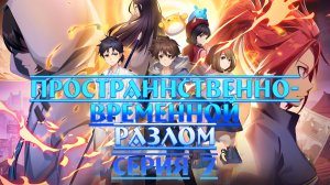 [ LightFamily | Закадр ] Пространственно-временной разлом / Время и пространство / Rift 7 серия.