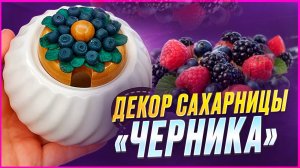 ♥️Сахарница с черникой из ПОЛИМЕРНОЙ ГЛИНЫ♥️ Мастер-класс/Урок♥️