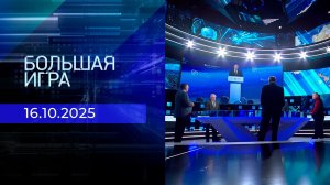 Большая игра. Часть 2. Выпуск от 16.10.2025