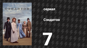 Сэндитон 1 сезон 7 серия «Летняя регата» (сериал, 2019)