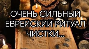 ОЧЕНЬ СИЛЬНЫЙ ЕВРЕЙСКИЙ РИТУАЛ ЧИСТКИ...ДЛЯ ВСЕХ...