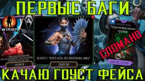 ПЕРВЫЕ БАГИ И ГОУСТ ФЕЙС НА Х-СЛИЯНИИ