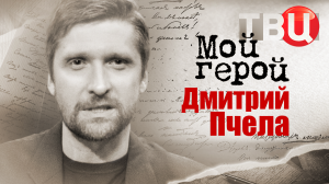 Дмитрий Пчела. Мой герой