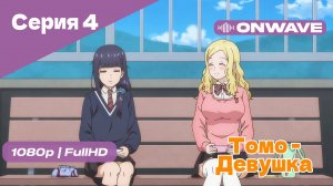Томо — девушка! - 4 Серия [OnWave]