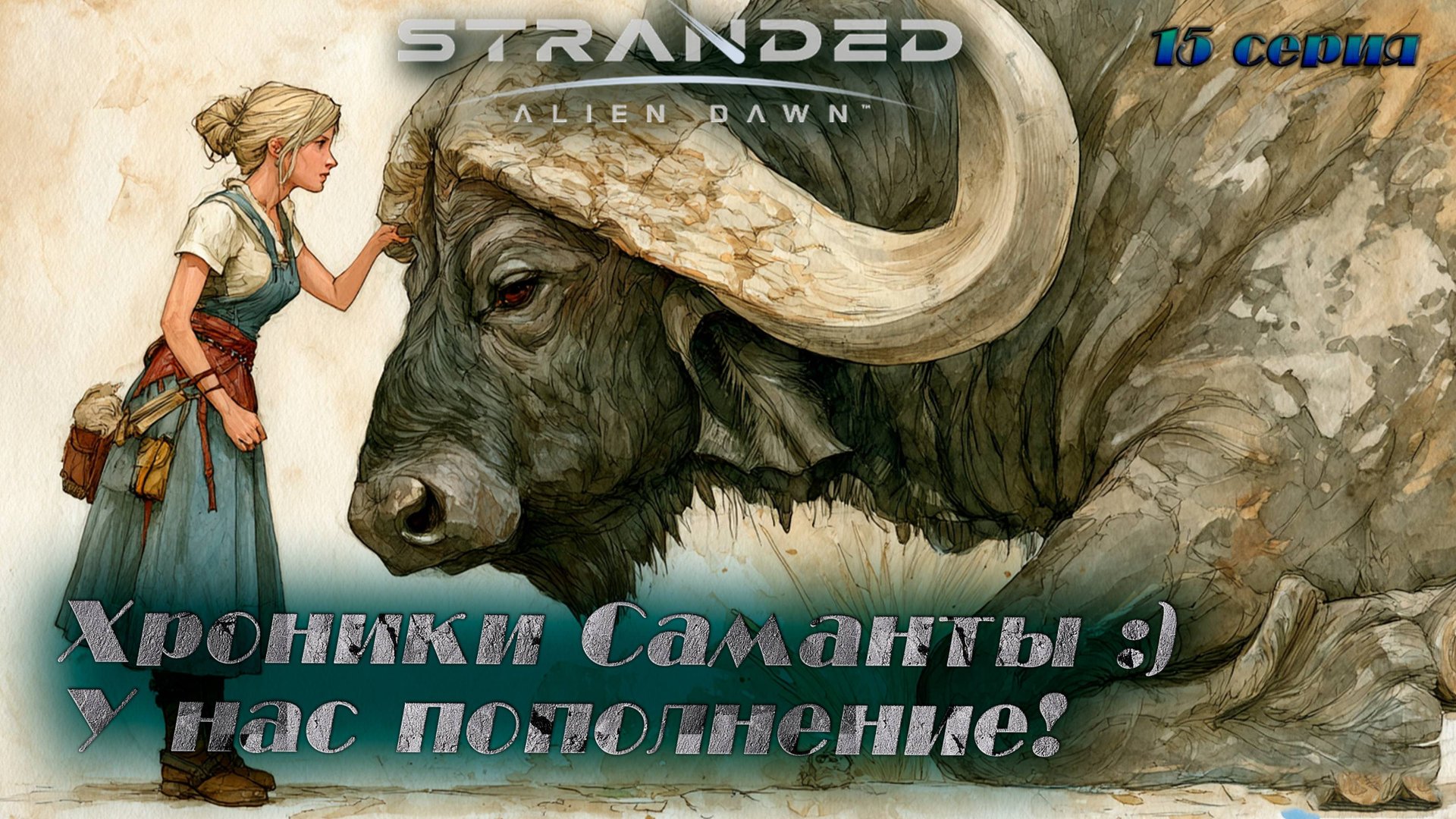 Stranded: Alien Dawn ►Хроники Саманты ►Боевой слонокоров [15]