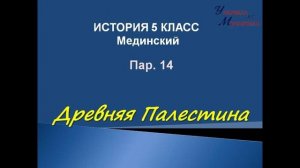 видео урок история 5 класс пар 14 Древняя Палестина для учебника  Мединского