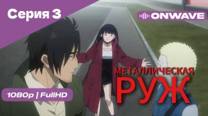 Металлическая Руж - 3 Серия [OnWave]