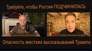 ТРЕБУЕМ, ЧТОБЫ РОССИЯ ПОДЧИНИЛАСЬ. Жесткие заявления Трампа / Дэниел Дэвис и Патрик Хеннингсен