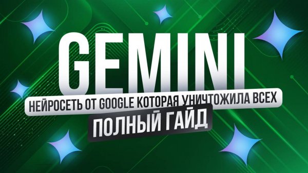 Нейросеть GEMINI от GOOGLE — полый гайд | Джеминай | Удаленная работа БЕЗ ОПЫТА