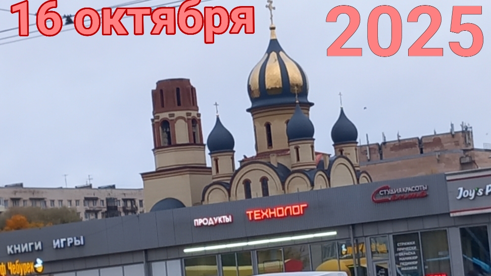 16 октября 2025. Октябрьская всячина. смотреть онлайн