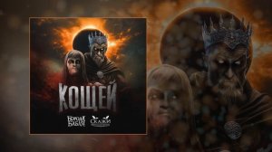 Борода Бабая, Сказки Черного Города - Кощей (Официальная премьера трека)