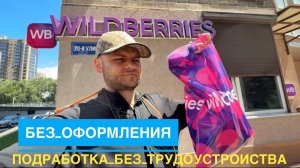 БЕЗ ОФОРМЛЕНИЯ ПОДРАБОТКА БЕЗ ТРУДОУСТРОЙСТВА. С 14 ПОДРАБОТКА ОПЛАТА ЕЖЕДНЕВНО И 3 РАЗА В НЕДЕЛЮ