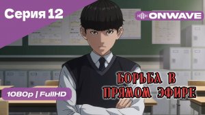 Борьба в прямом эфире - 12 Серия [OnWave]
