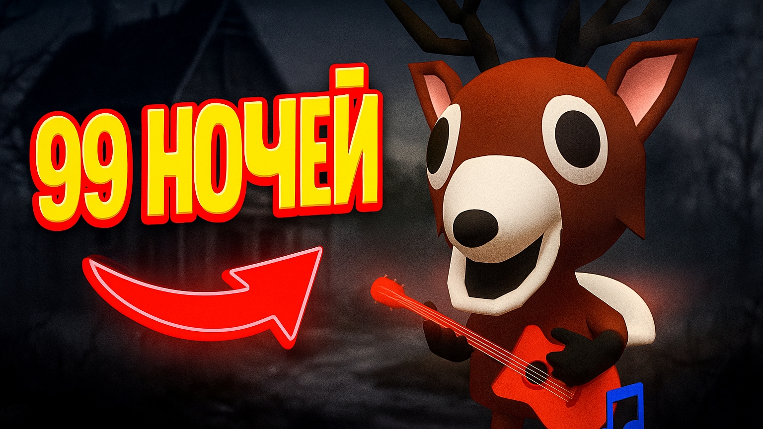 99 Ночей ОЛЕНЬ Играет на ГИТАРЕ в Игре Про Спагетти ➣ Игра Про Спагетти 3D смотреть онлайн