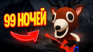 99 Ночей ОЛЕНЬ Играет на ГИТАРЕ в Игре Про Спагетти ➣ Игра Про Спагетти 3D