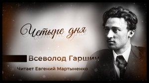 Всеволод Гаршин | Четыре дня | Аудиокнига