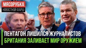 Пентагон поругался со СМИ || Британия шлёт опасные «посылки» || Черногория скоро войдёт в ЕС