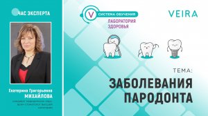 ЧАС ЭКСПЕРТА: ЗАБОЛЕВАНИЯ ПАРОДОНТА