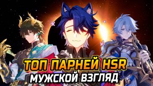 ТОП ПАААРНЕЙ в ХСР! Уникальный Рейтинг мужских персонажей Honkai Star rail!
