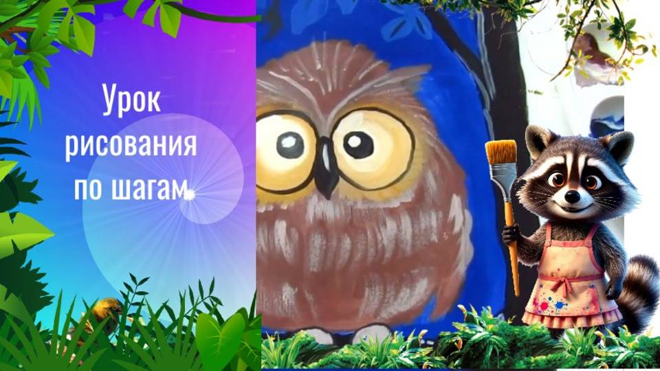 Как нарисовать сову на дереве красками. Урок ИЗО по шагам. Совёнок риснок гуашью смотреть онлайн